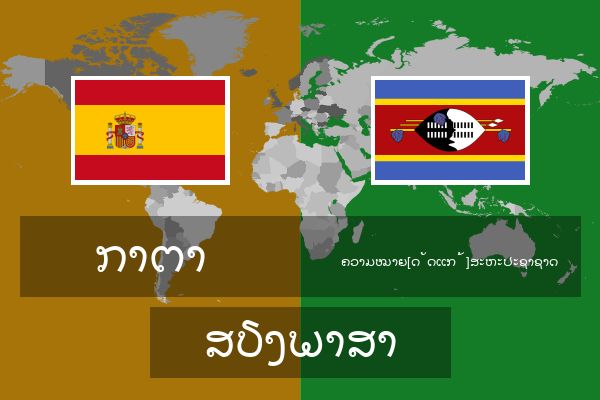  ຄວາມໝາຍ[ດັດແກ້]ສະຫະປະຊາຊາດ ສຽງພາສາ